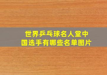 世界乒乓球名人堂中国选手有哪些名单图片