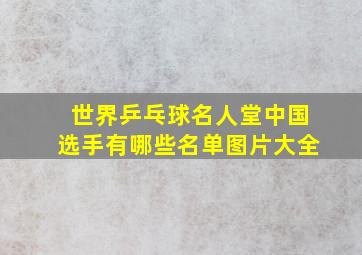 世界乒乓球名人堂中国选手有哪些名单图片大全