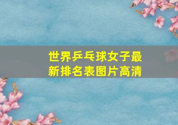 世界乒乓球女子最新排名表图片高清