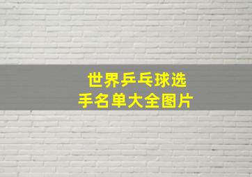 世界乒乓球选手名单大全图片