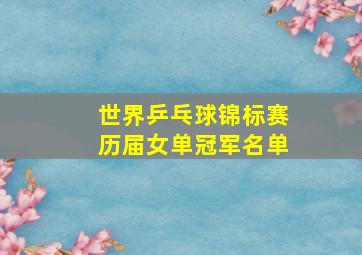 世界乒乓球锦标赛历届女单冠军名单