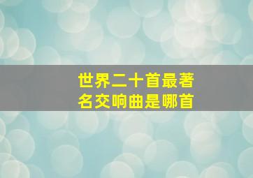 世界二十首最著名交响曲是哪首