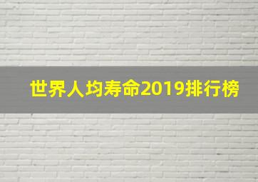 世界人均寿命2019排行榜