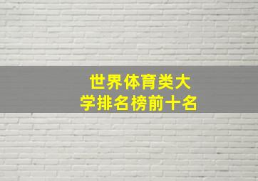 世界体育类大学排名榜前十名