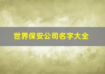 世界保安公司名字大全