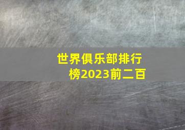 世界俱乐部排行榜2023前二百