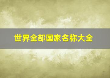 世界全部国家名称大全