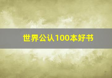 世界公认100本好书