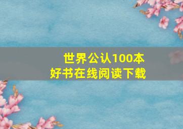 世界公认100本好书在线阅读下载