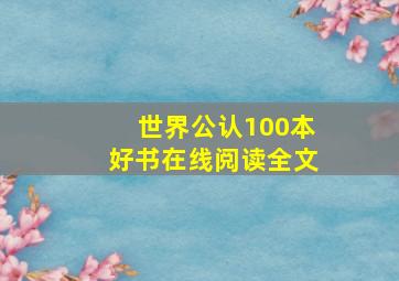 世界公认100本好书在线阅读全文