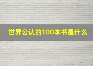 世界公认的100本书是什么