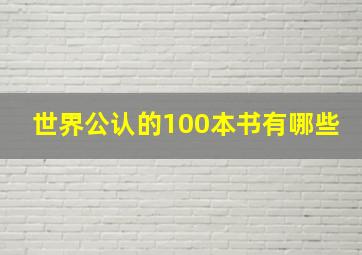 世界公认的100本书有哪些