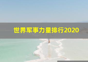 世界军事力量排行2020