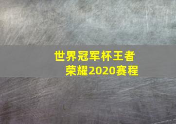 世界冠军杯王者荣耀2020赛程