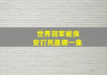 世界冠军被保安打死是哪一集