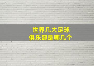 世界几大足球俱乐部是哪几个