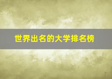 世界出名的大学排名榜