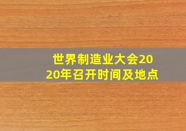 世界制造业大会2020年召开时间及地点