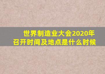 世界制造业大会2020年召开时间及地点是什么时候