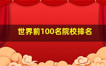 世界前100名院校排名