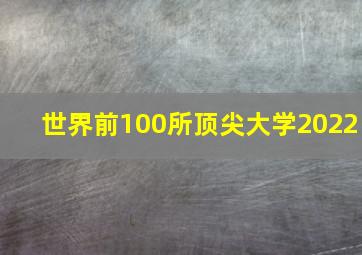 世界前100所顶尖大学2022