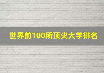 世界前100所顶尖大学排名