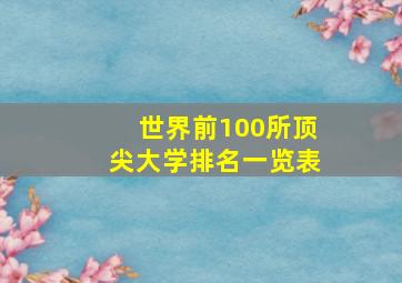 世界前100所顶尖大学排名一览表