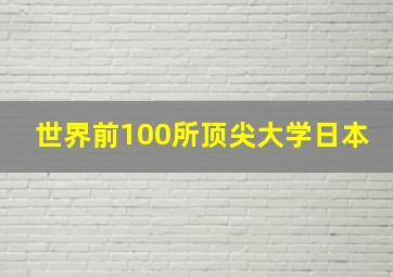 世界前100所顶尖大学日本