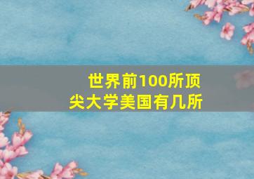 世界前100所顶尖大学美国有几所