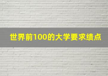 世界前100的大学要求绩点