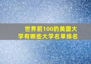 世界前100的美国大学有哪些大学名单排名