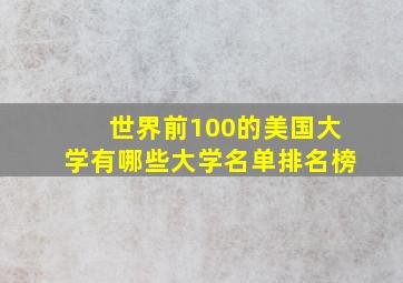 世界前100的美国大学有哪些大学名单排名榜