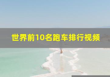 世界前10名跑车排行视频