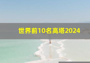 世界前10名高塔2024