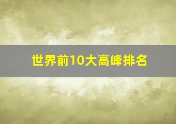 世界前10大高峰排名