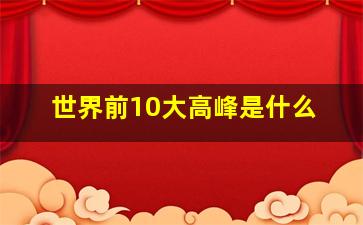 世界前10大高峰是什么