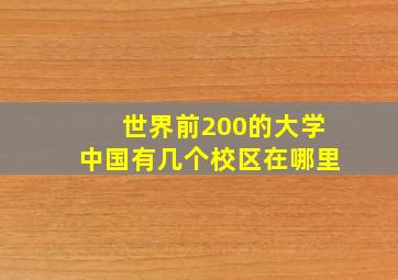 世界前200的大学中国有几个校区在哪里