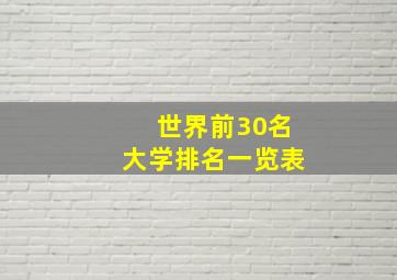 世界前30名大学排名一览表