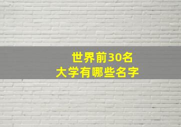 世界前30名大学有哪些名字