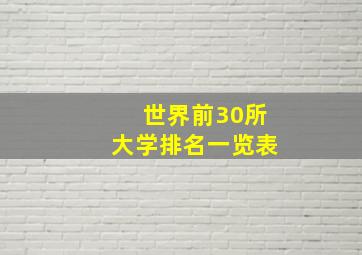 世界前30所大学排名一览表