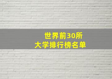 世界前30所大学排行榜名单