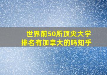 世界前50所顶尖大学排名有加拿大的吗知乎