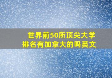 世界前50所顶尖大学排名有加拿大的吗英文