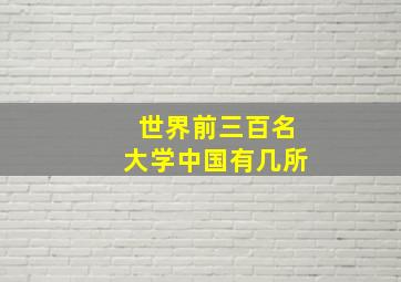 世界前三百名大学中国有几所