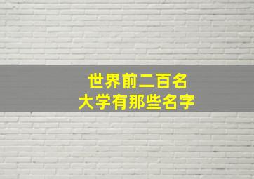 世界前二百名大学有那些名字