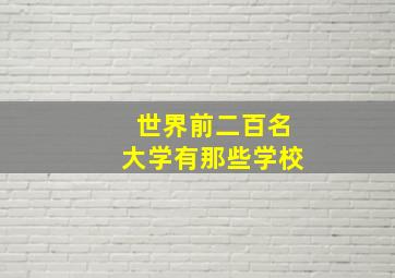 世界前二百名大学有那些学校