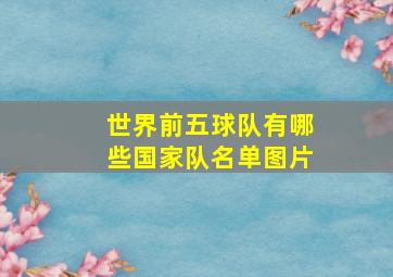 世界前五球队有哪些国家队名单图片