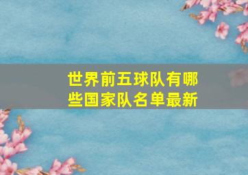 世界前五球队有哪些国家队名单最新