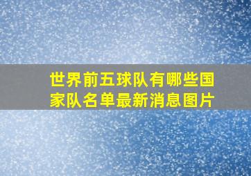 世界前五球队有哪些国家队名单最新消息图片