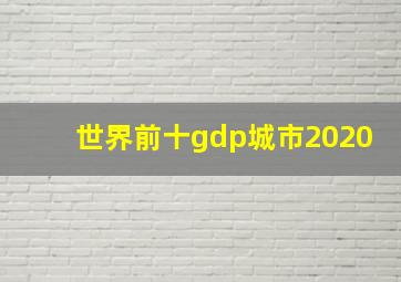 世界前十gdp城市2020